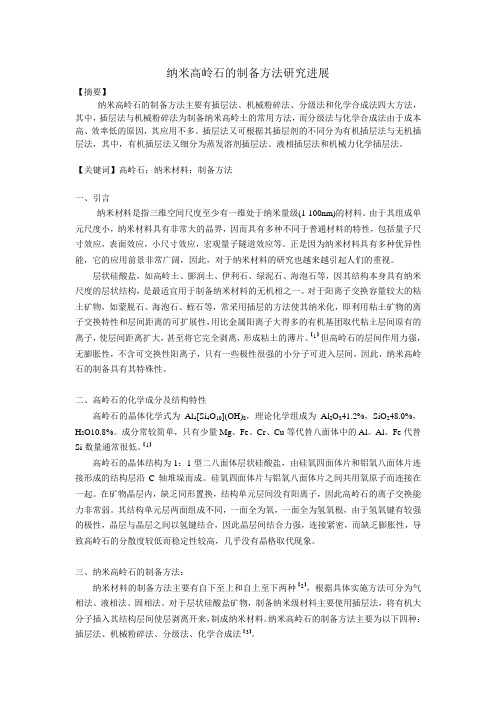 纳米高岭石的制备方法研究进展