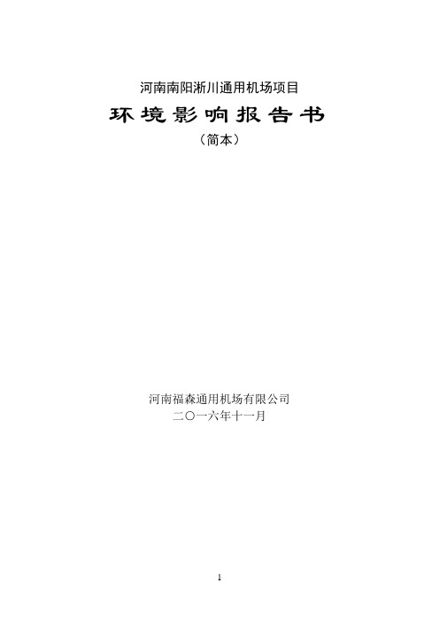 河南南阳淅川通用机场项目
