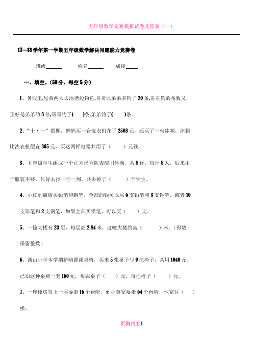 五年级数学解决问题能力竞赛试卷及答案