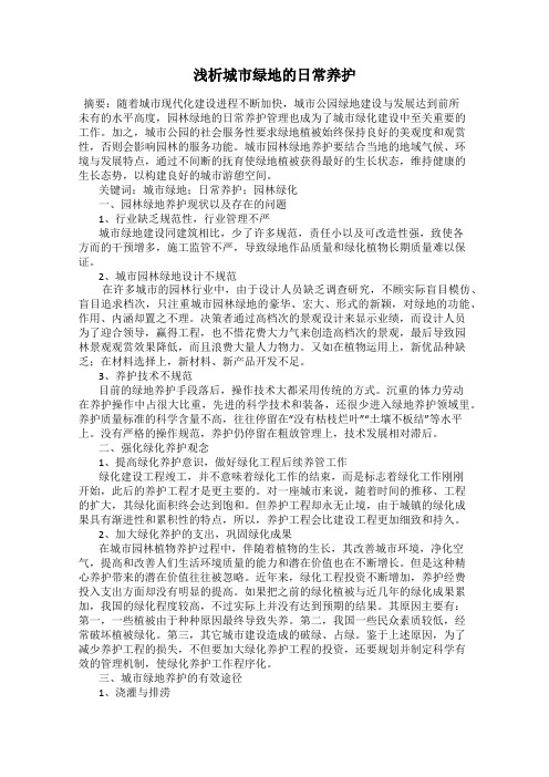 浅析城市绿地的日常养护