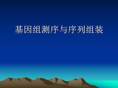 基因组学_课件_4基因组测序与序列组装