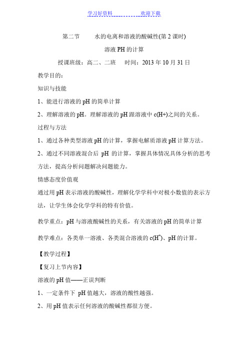 第二节溶液PH的计算教学设计