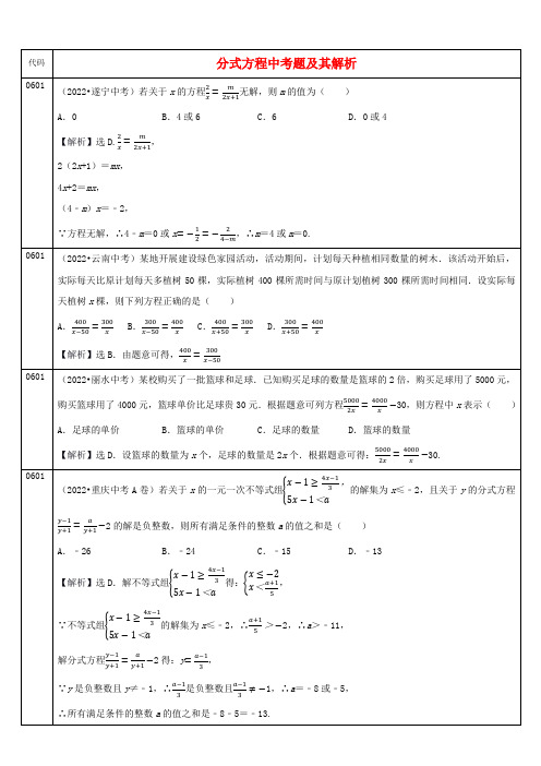 中考数学真题分类解析(六)分式方程考题汇编及解析