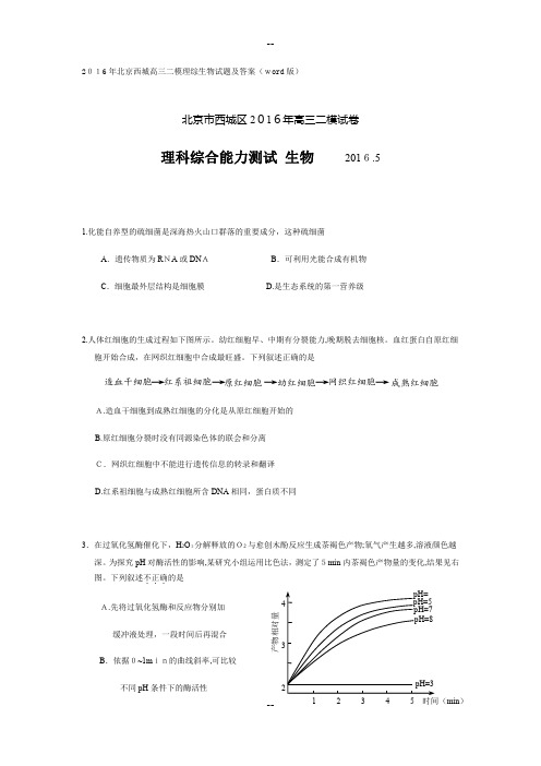 年北京西城高三二模理综生物试题及答案word