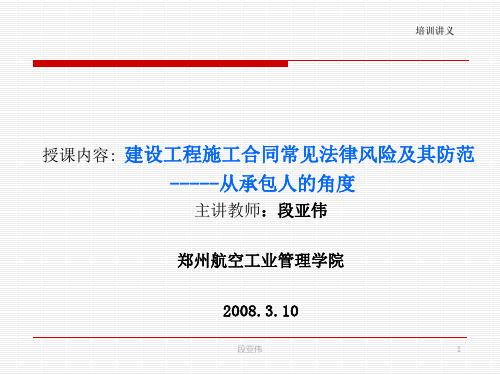 建设工程施工合同常见法律风险及其防范