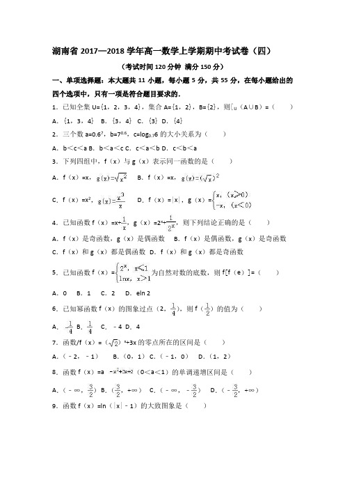 湖南省2017—2018学年高一数学上学期期中考试卷(四)