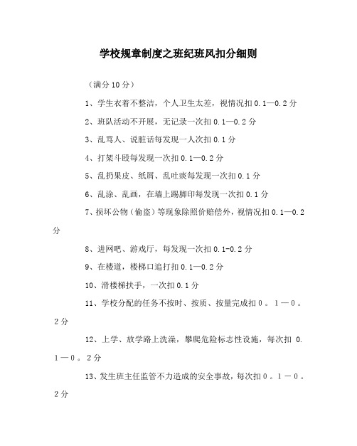 学校规章制度之班纪班风扣分细则