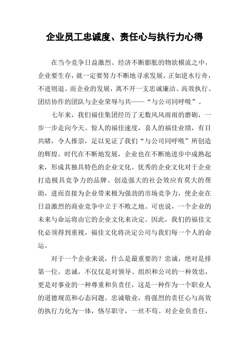 企业员工忠诚度、责任心与执行力心得