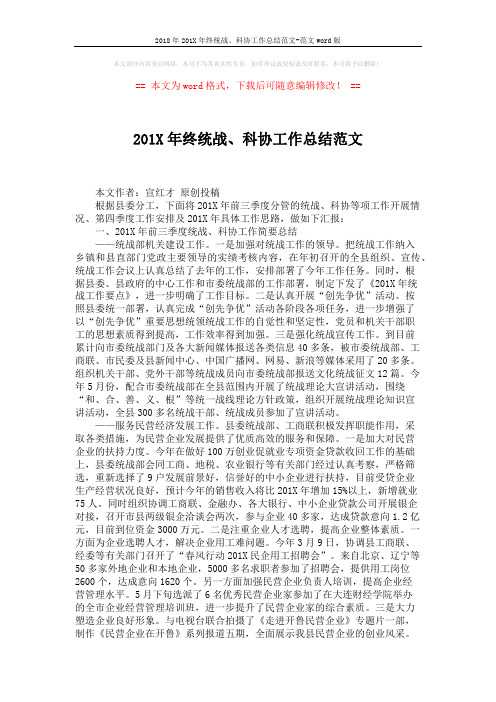 2018年201X年终统战、科协工作总结范文-范文word版 (2页)