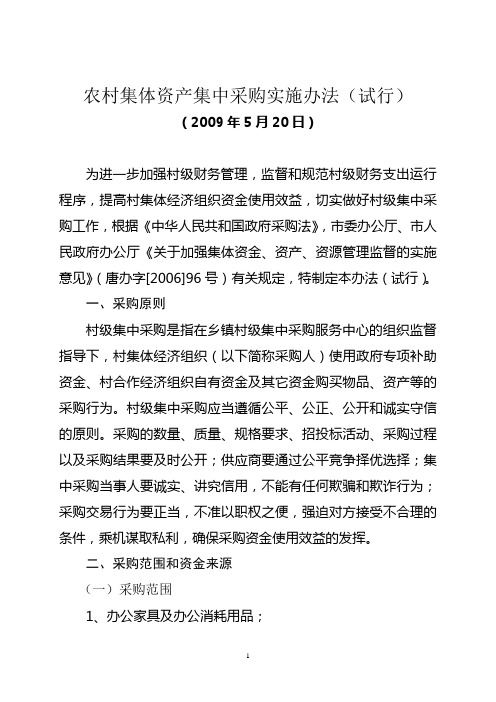 村级集中采购实施办法