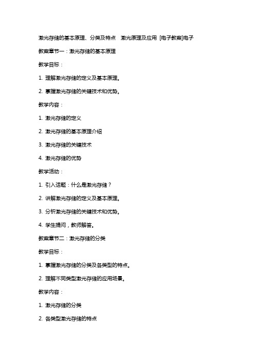 激光存储的基本原理、分类及特点  激光原理及应用 [电子教案]电子