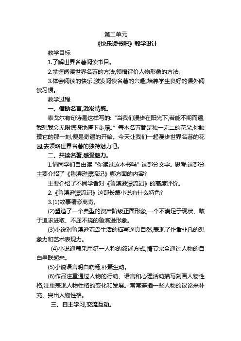 部编版小学六年级下册语文第二单元习作《快乐读书吧》教学设计