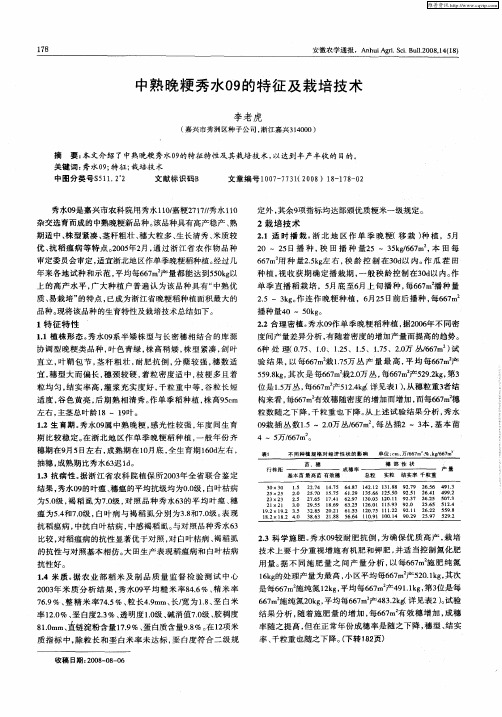 中熟晚粳秀水09的特征及栽培技术
