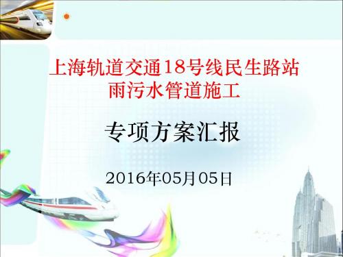 18号线民生路站雨污水管道施工专项方案汇报材料(新)