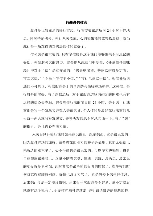 行般舟的体会