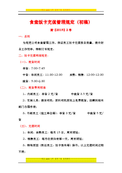 食堂饭卡充值管理规定