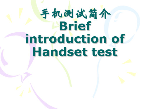 手机测试简介(ppt 15)