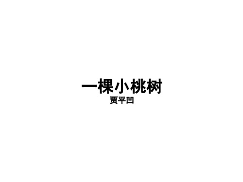 人教部编版七年级下册第18课一棵小桃树  (共40张PPT)