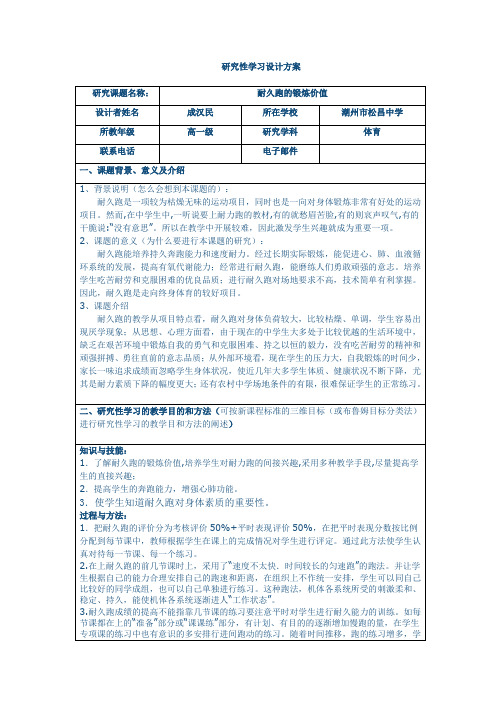 耐久跑的锻炼价值 研究性学习设计方案