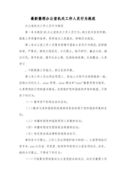 最新整理办公室机关工作人员行为规范.docx