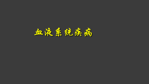 儿科学-血液系统疾病