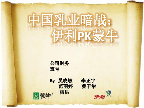 伊利蒙牛对比分析