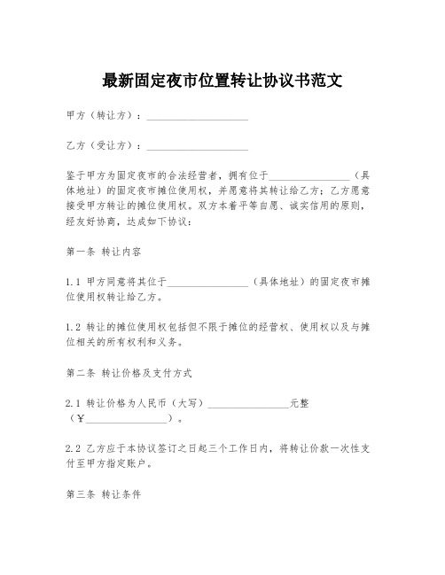 最新固定夜市位置转让协议书范文