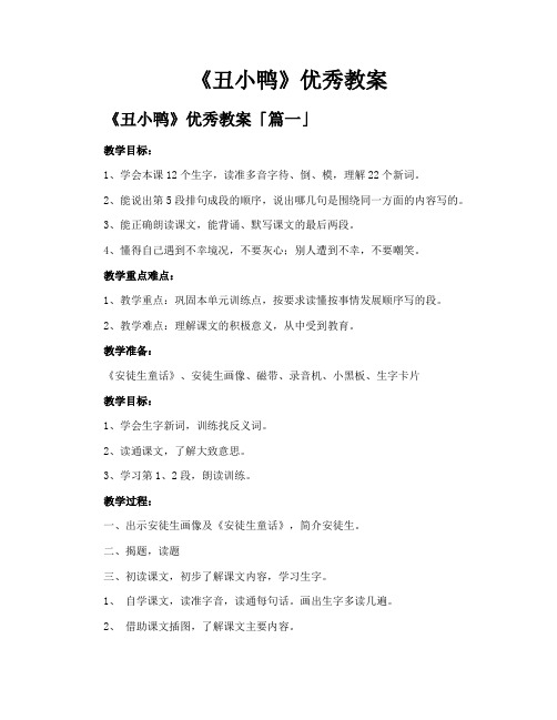 《丑小鸭》优秀教案