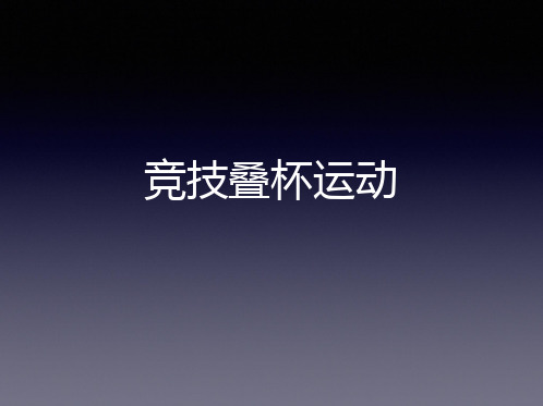 竞技叠杯运动介绍