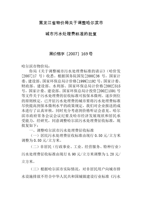 黑龙江省物价局关于调整哈尔滨市城市污水处理费标准的批复