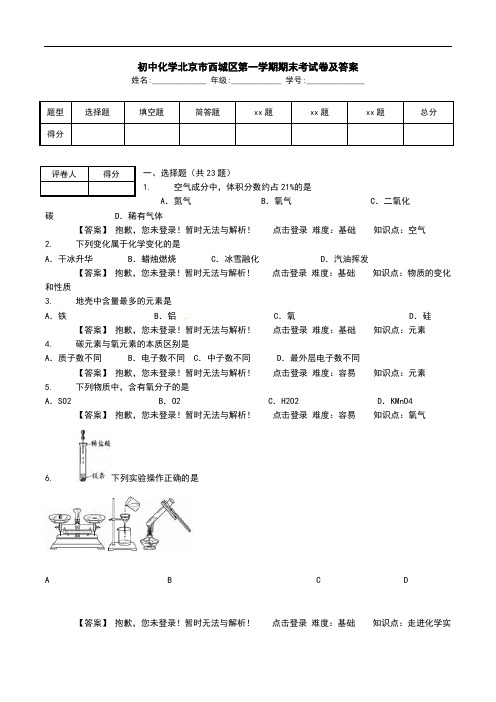初中化学北京市西城区第一学期期末考试卷及答案.doc