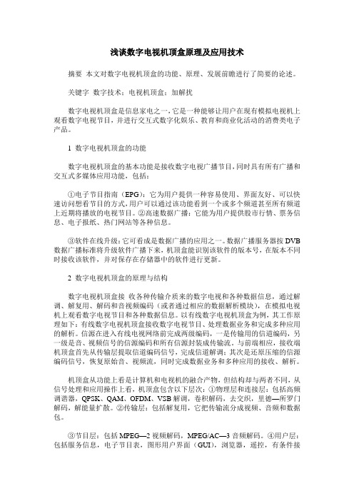 浅谈数字电视机顶盒原理及应用技术