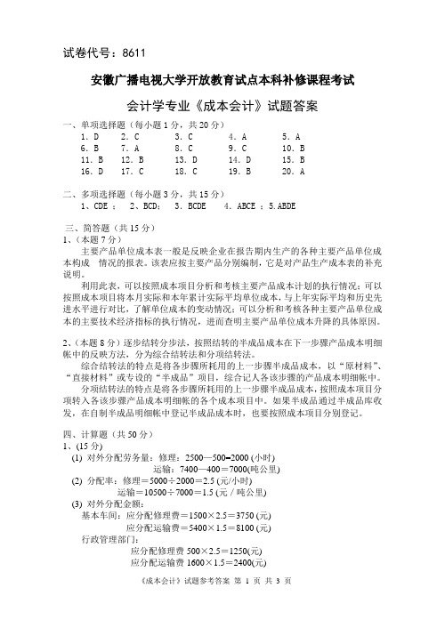 8611 “成本会计”课程补修试题参考答案