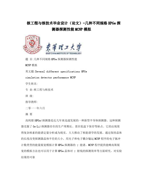 核工程与核技术毕业设计(论文)-几种不同规格HPGe探测器探测性能MCNP模拟