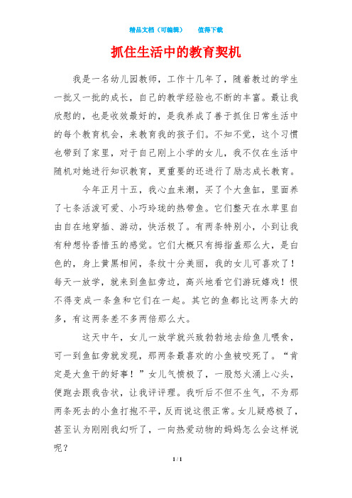 抓住生活中的教育契机