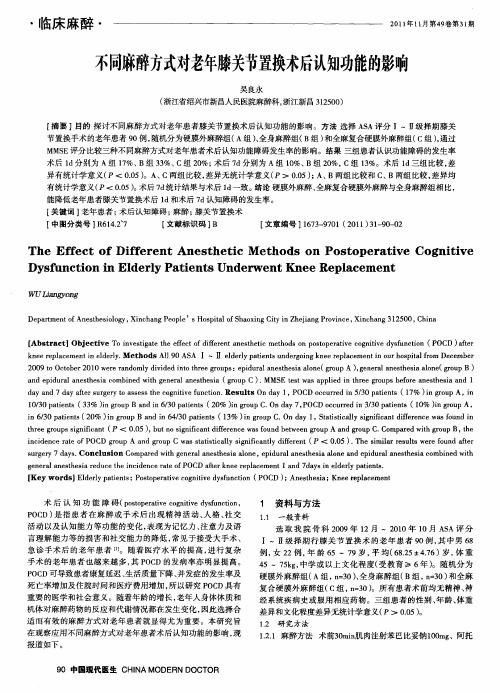不同麻醉方式对老年膝关节置换术后认知功能的影响