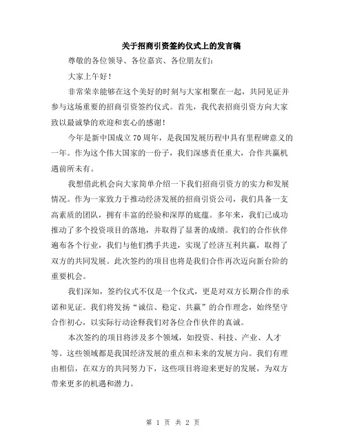 关于招商引资签约仪式上的发言稿