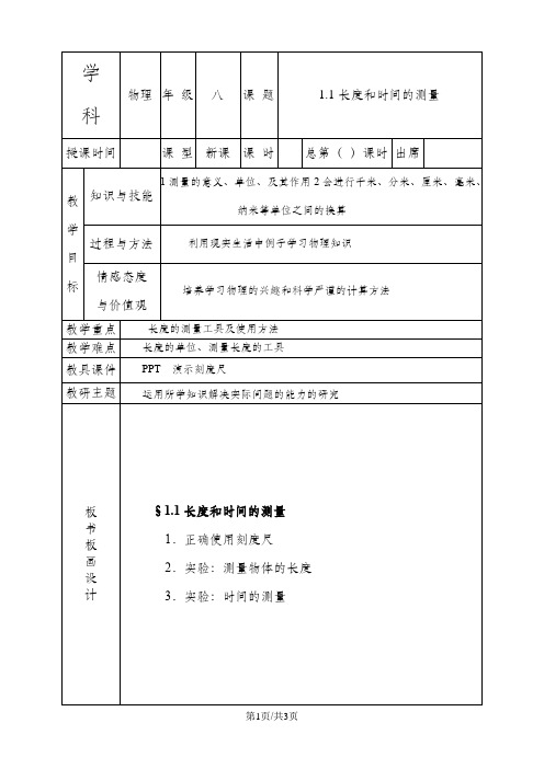 1.1长度和时间的测量  教案