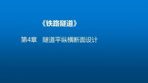 隧道工程4-2-3  隧道平纵横断面设计