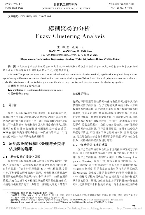 模糊聚类的分析