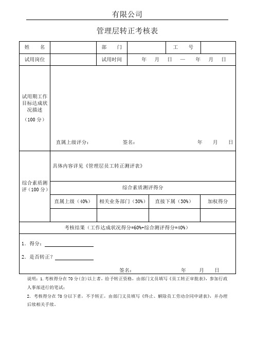 管理层转正考核表