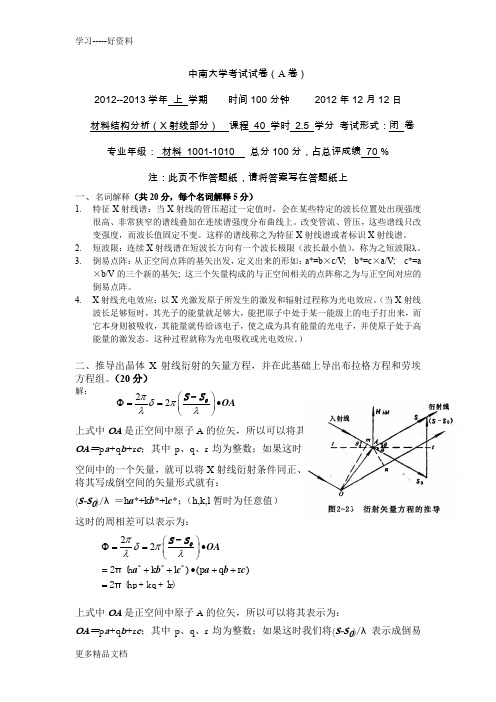 最新中南大学X射线试题2及答案