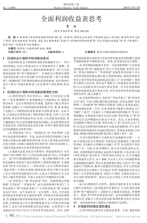 全面利润收益表思考_曹丽