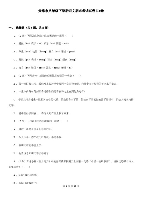 天津市八年级下学期语文期末考试试卷(I)卷