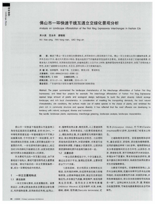 佛山市一环快速干线互通立交绿化景观分析