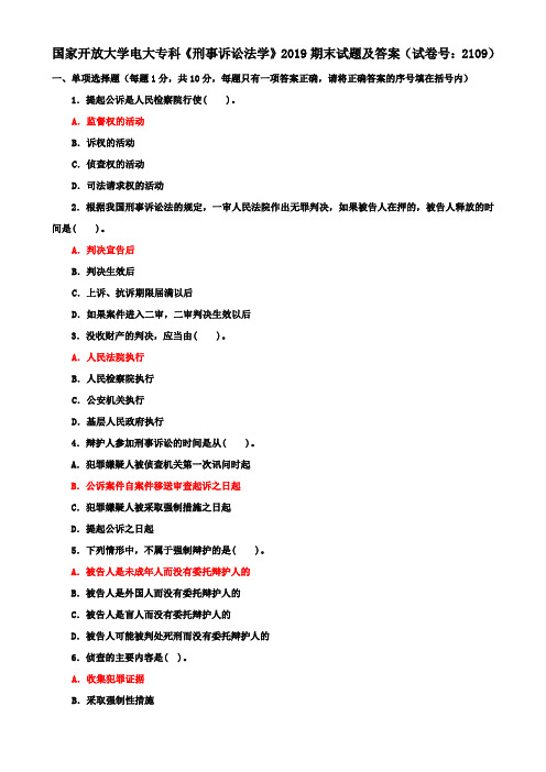 国家开放大学电大专科《刑事诉讼法学》2019期末试题及答案(试卷号：2109)