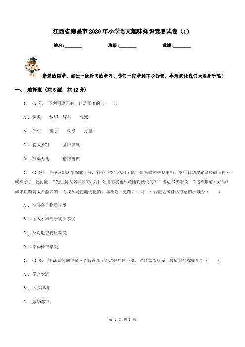 江西省南昌市2020年小学语文趣味知识竞赛试卷(1)