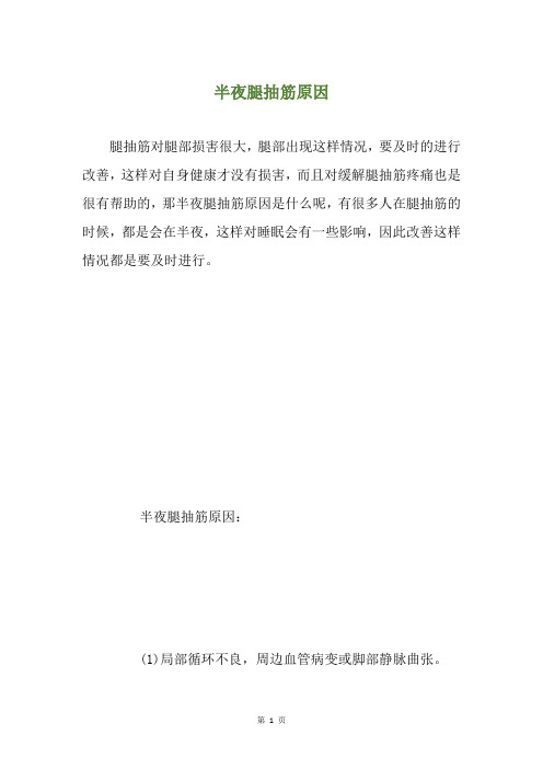 半夜腿抽筋原因