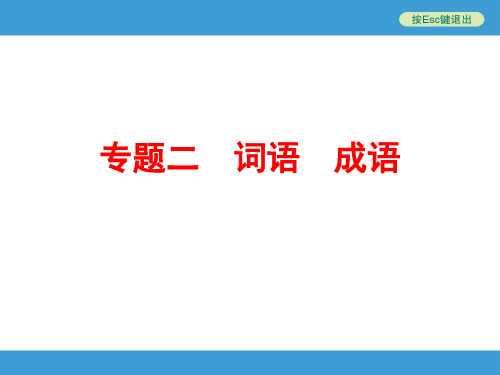 2016年中考语文专题复习二  词语成语.ppt