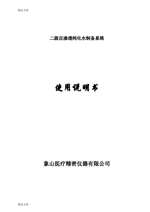 (整理)二级反渗透说明书(含中间水箱).